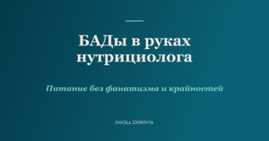 БАДы — рабочий инструмент нутрициолога