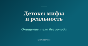 Детокс: мифы и физиологическая реальность