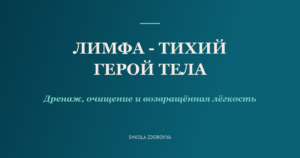 Лимфатическая система — дренаж, очищение и возвращённая лёгкость