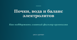 Почки, вода и баланс электролитов