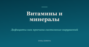 Витамины и минералы — дефициты как причина системных нарушений