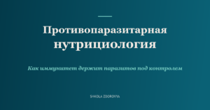 Противопаразитарная нутрициология