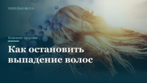 Как остановить выпадение волос