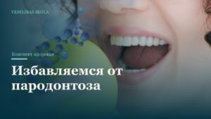Избавляемся от пародонтоза