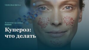 Купероз: что делать