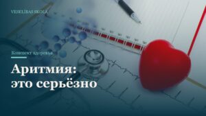 Аритмия: это серьёзно