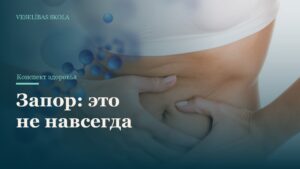 Запор: это не навсегда