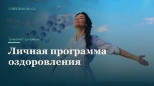 Личная программа оздоровления
