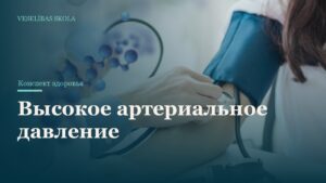 Высокое артериальное давление