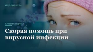 Скорая помощь при вирусной инфекции
