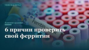 6 причин проверить свой ферритин