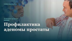Профилактика аденомы простаты