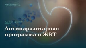 Антипаразитарная программа и ЖКТ