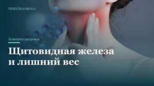 Щитовидная железа и лишний вес