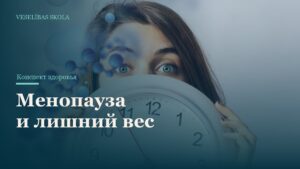 Менопауза и лишний вес