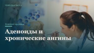 Аденоиды и хронические ангины