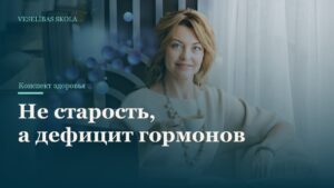 Не старость, а дефицит гормонов