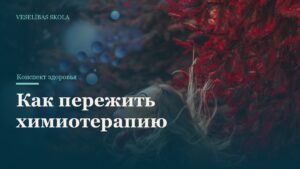 Как пережить химиотерапию