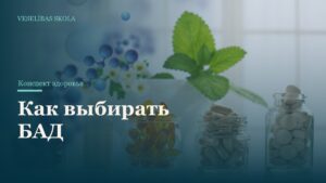 Как выбирать БАД