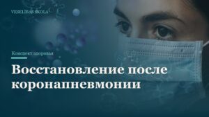 Восстановление после коронапневмонии