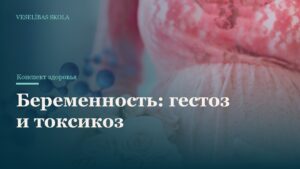Беременность: гестоз и токсикоз