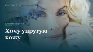 Хочу упругую кожу