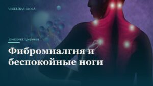 Фибромиалгия и беспокойные ноги