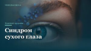 Синдром сухого глаза