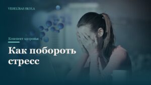Как побороть стресс
