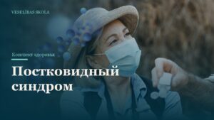 Постковидный синдром