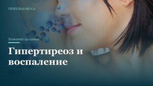 Гипертиреоз и воспаление