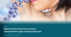 41. Противовоспалительная программа при гипертиреозе