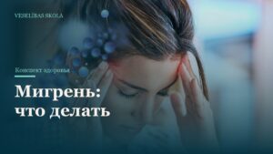 Мигрень: что делать