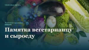 Памятка вегетарианцу и сыроеду