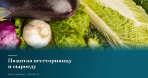 44. Памятка вегетарианцу и сыроеду