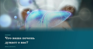 45. Что ваша печень думает о вас?