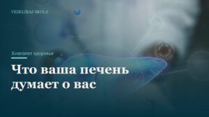 Что ваша печень думает о вас