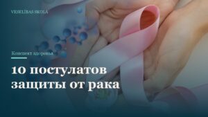 10 постулатов защиты от рака