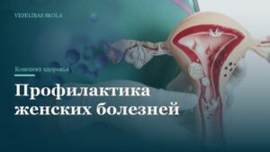 Профилактика женских болезней
