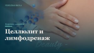 Целлюлит и лимфодренаж