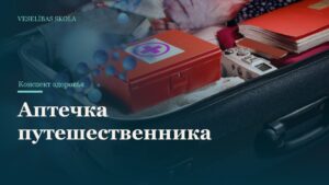 Аптечка путешественника