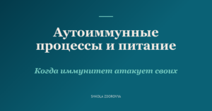 Аутоиммунные процессы: когда иммунитет начинает атаковать своих