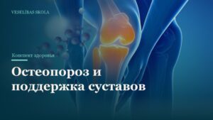 Profilaktika osteoporoza i podderzhka sustavov