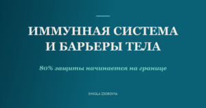 Иммунная система и барьерные функции организма